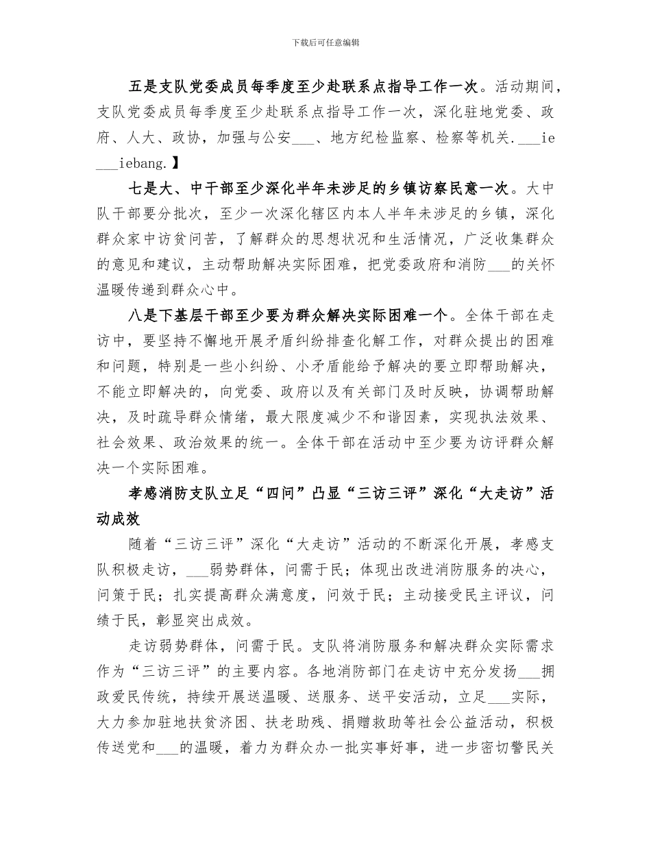 2024年消防支队四零四一切实提升三访三评活动总结_第2页