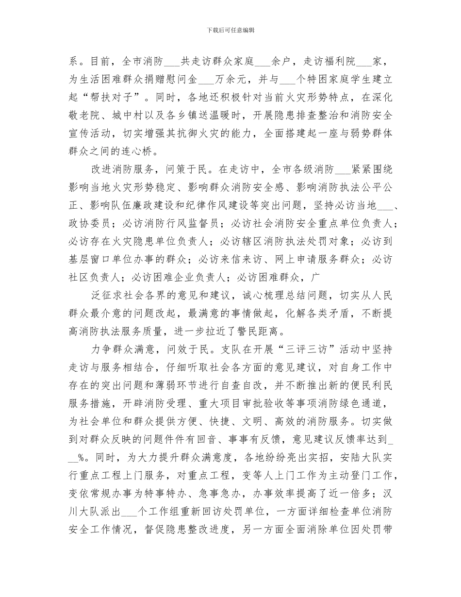 2024年消防支队四零四一切实提升三访三评活动总结_第3页