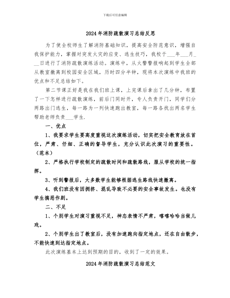 2024年消防疏散演习总结反思_第1页