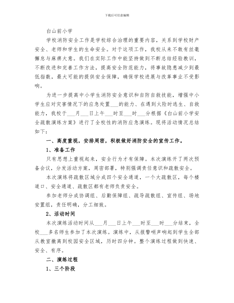 2024年消防疏散及灭火演练活动总结范本_第2页