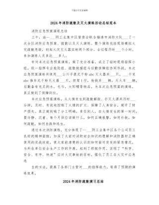 2024年消防疏散及灭火演练活动总结范本