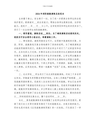 2024年消防疏散演练总结范本