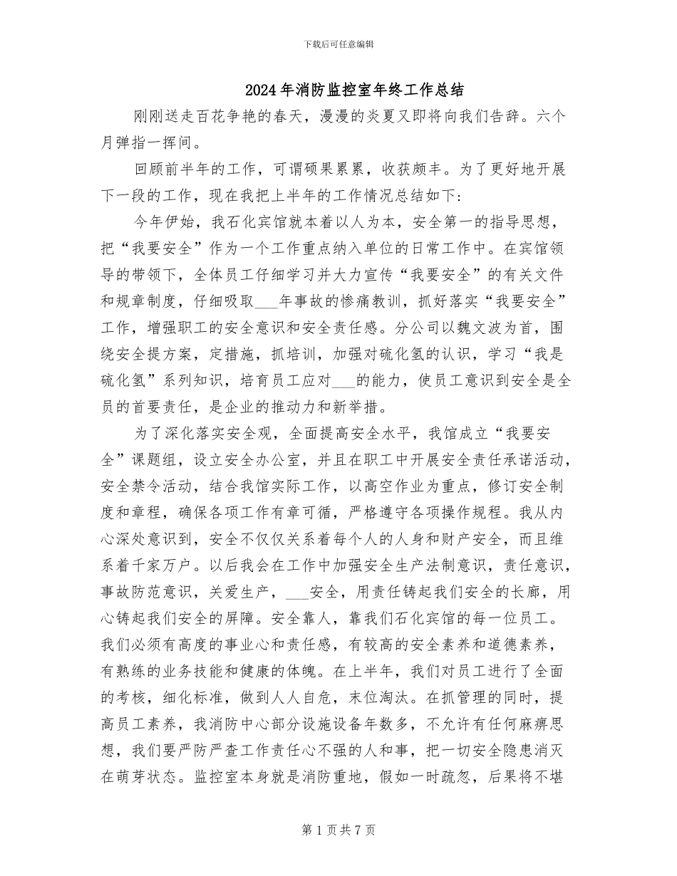 2024年消防监控室年终工作总结_第1页