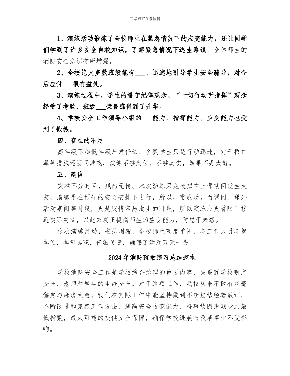 2024年消防疏散演习总结范文_第3页