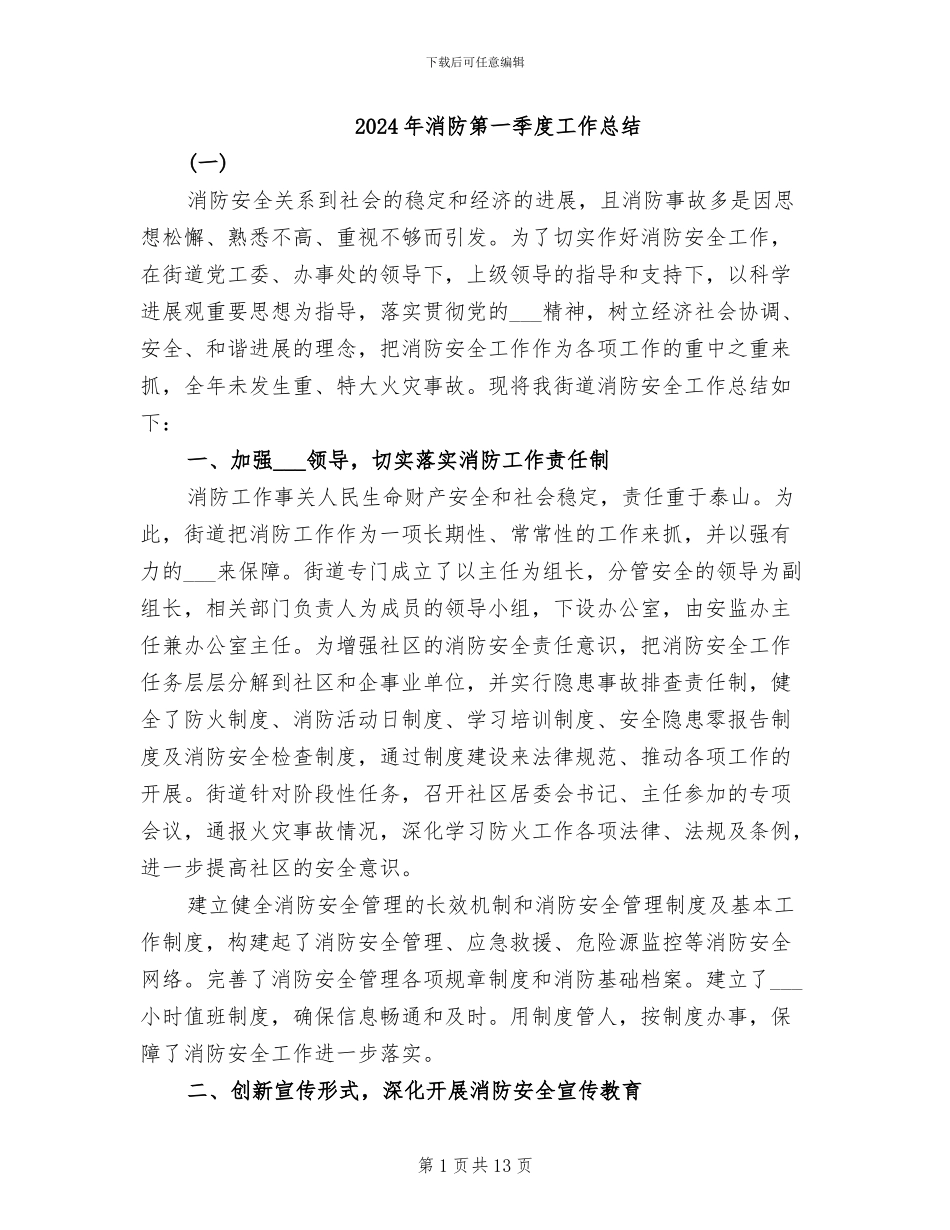 2024年消防第一季度工作总结_第1页