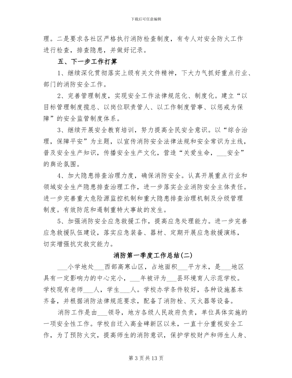 2024年消防第一季度工作总结_第3页