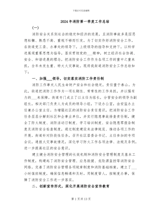 2024年消防第一季度工作总结