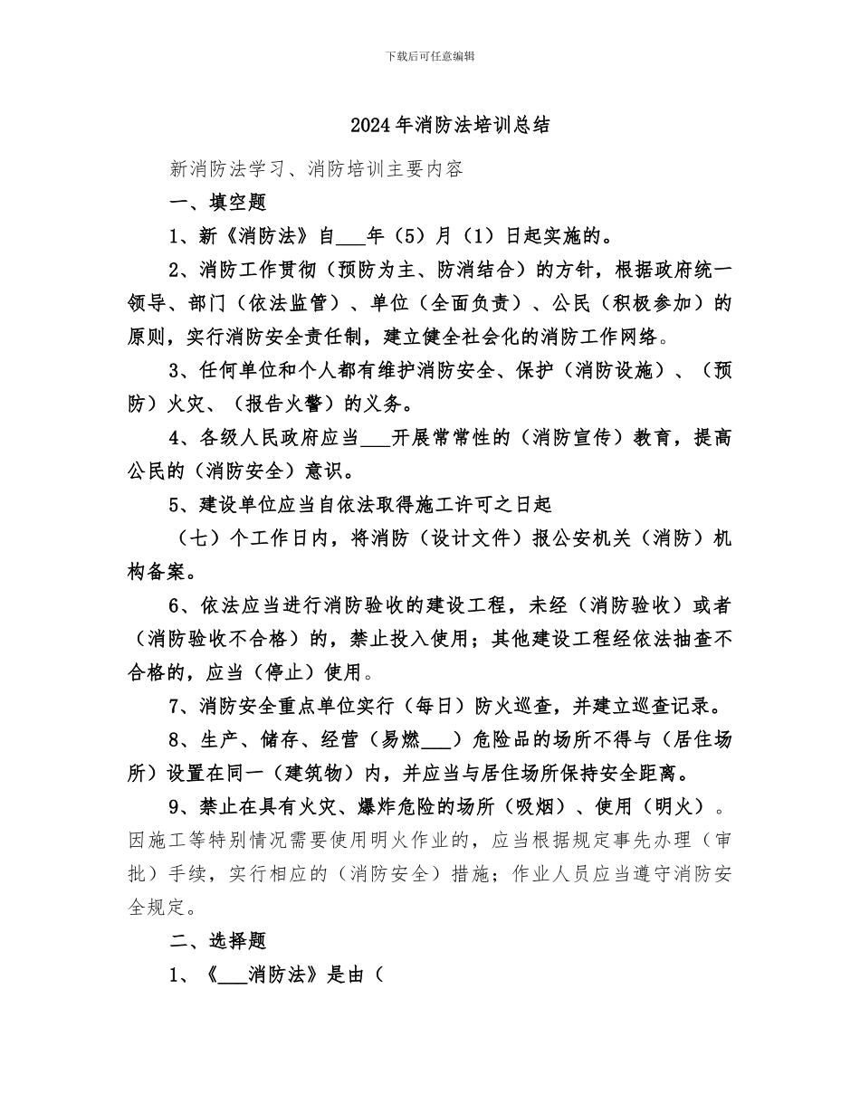 2024年消防法培训总结_第1页