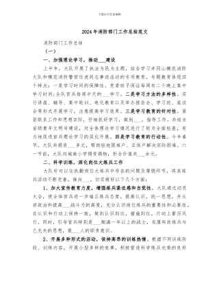 2024年消防部门工作总结范文