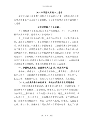 2024年消防试用期个人总结