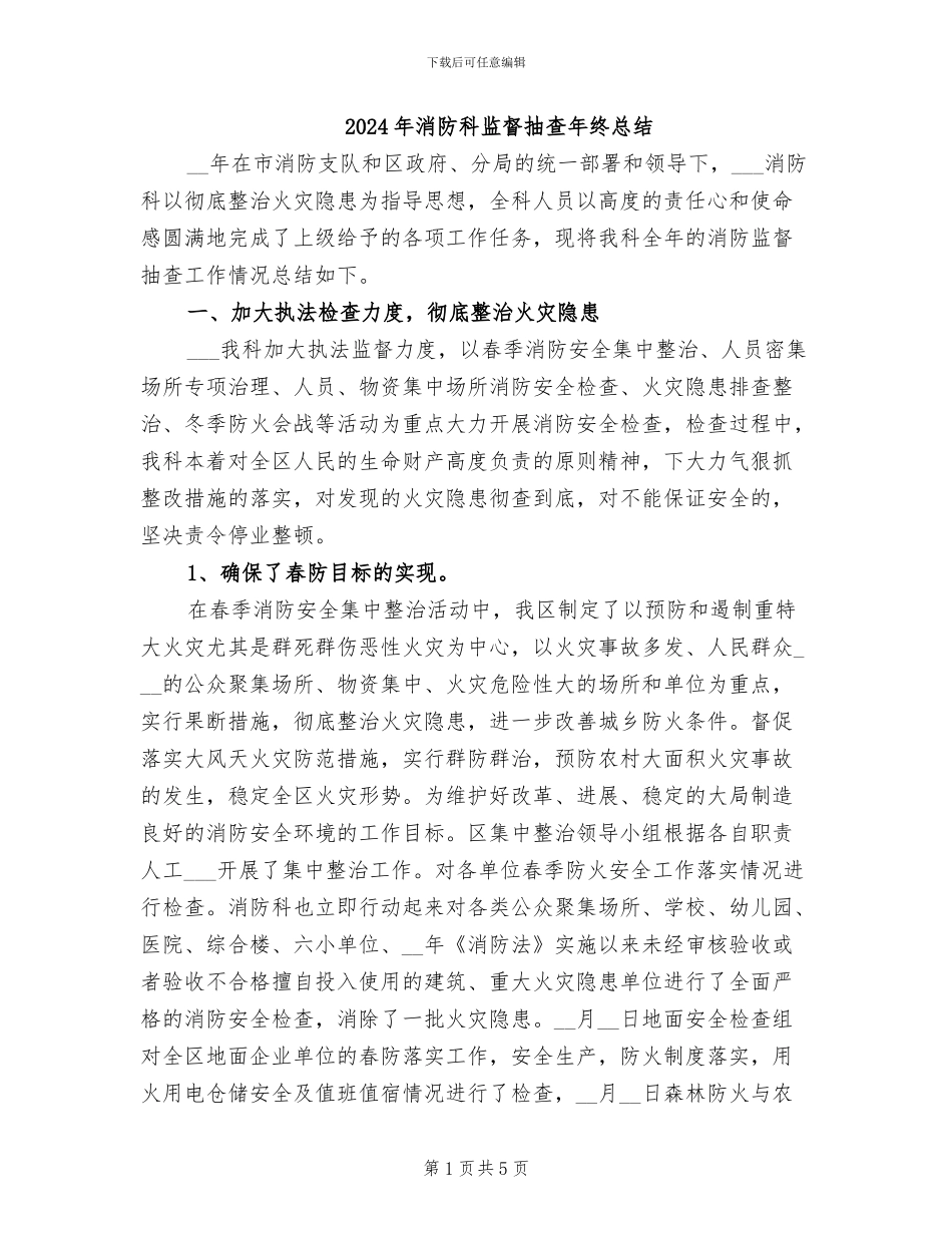 2024年消防科监督抽查年终总结_第1页