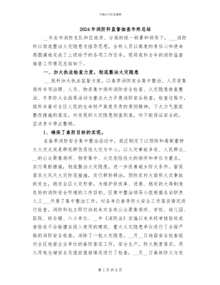 2024年消防科监督抽查年终总结
