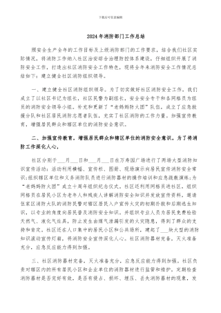 2024年消防部门工作总结
