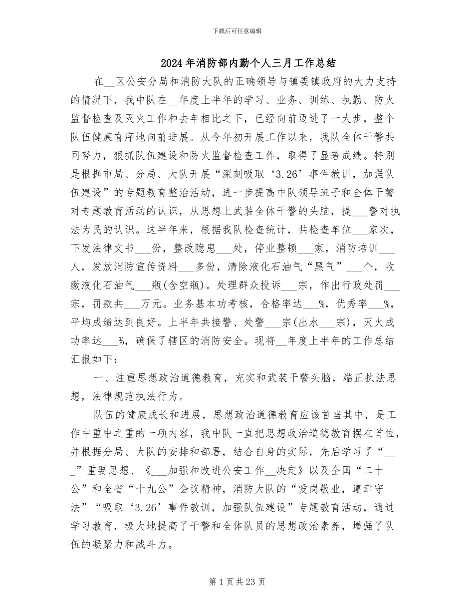 2024年消防部内勤个人三月工作总结_第1页
