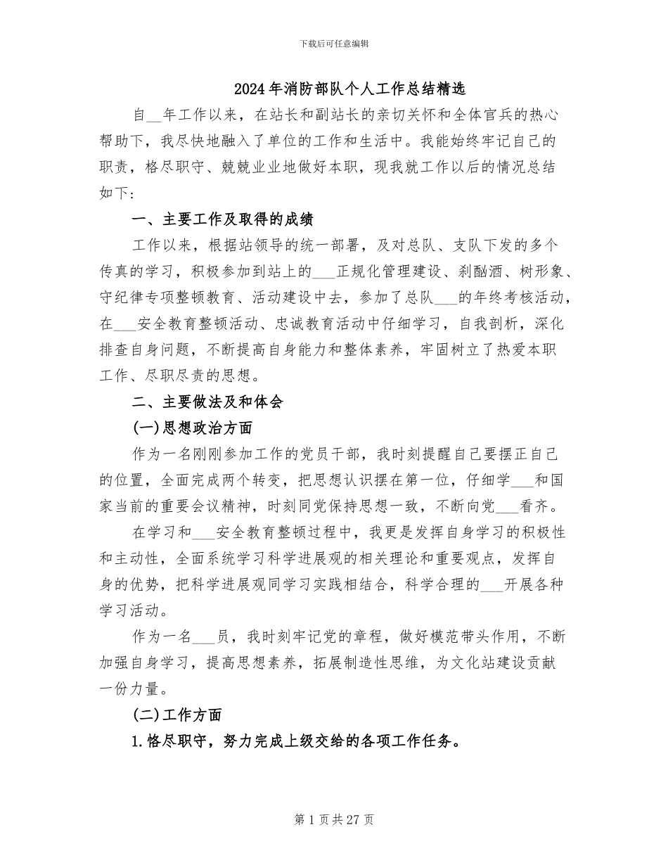 2024年消防部队个人工作总结精选_第1页