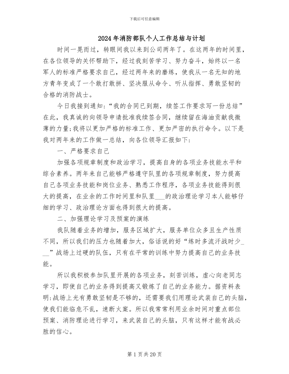 2024年消防部队个人工作总结与计划_第1页