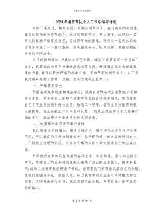 2024年消防部队个人工作总结与计划