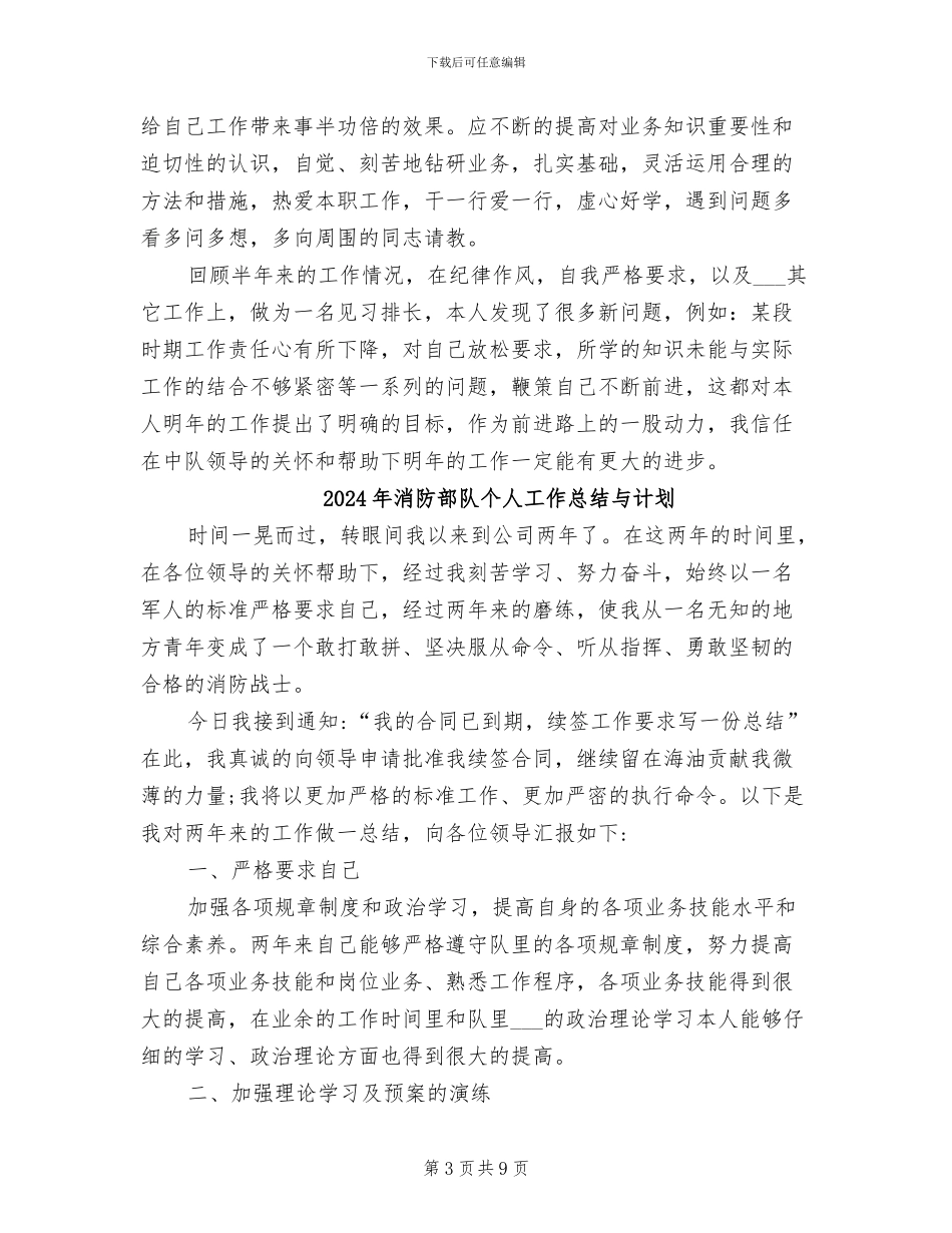 2024年消防部队个人工作总结_第3页