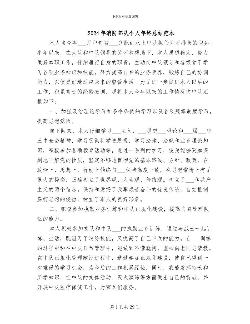 2024年消防部队个人年终总结范本_第1页