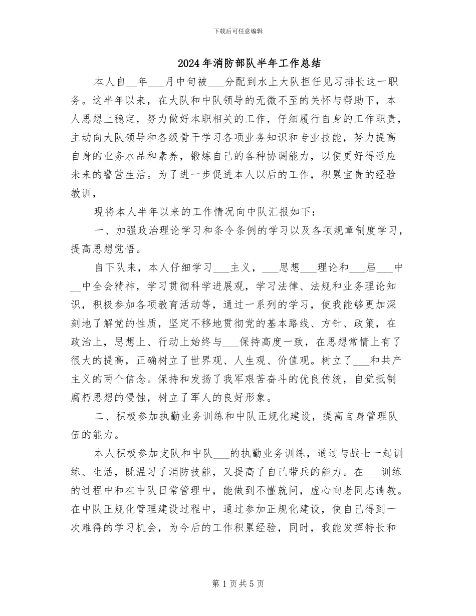 2024年消防部队半年工作总结_第1页