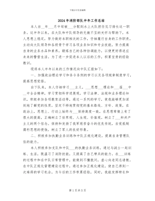 2024年消防部队半年工作总结