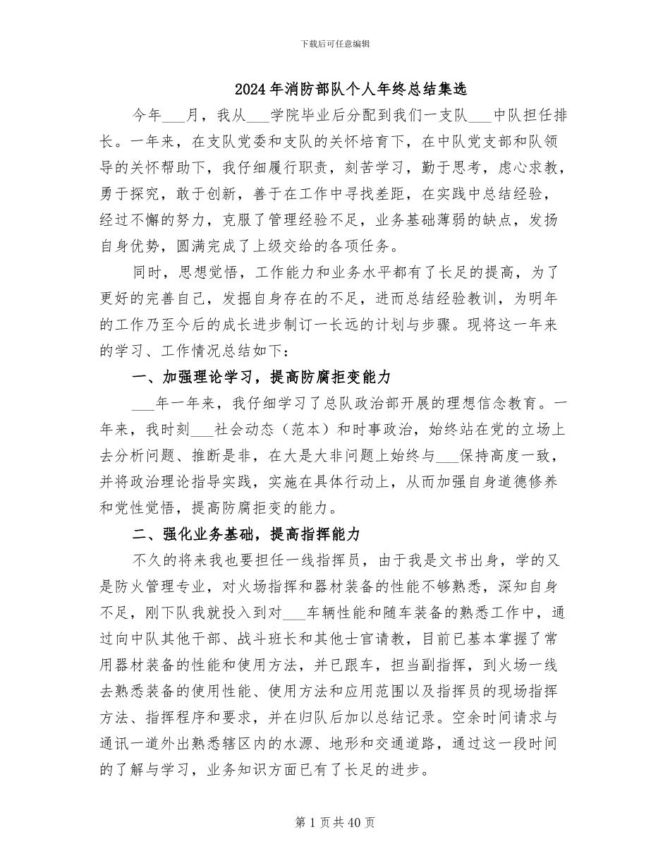 2024年消防部队个人年终总结集选_第1页