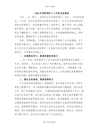 2024年消防部队个人年终总结集选
