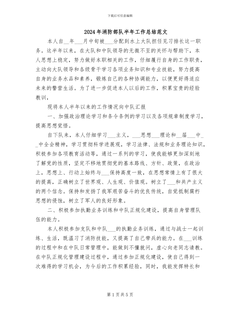 2024年消防部队半年工作总结范文_第1页