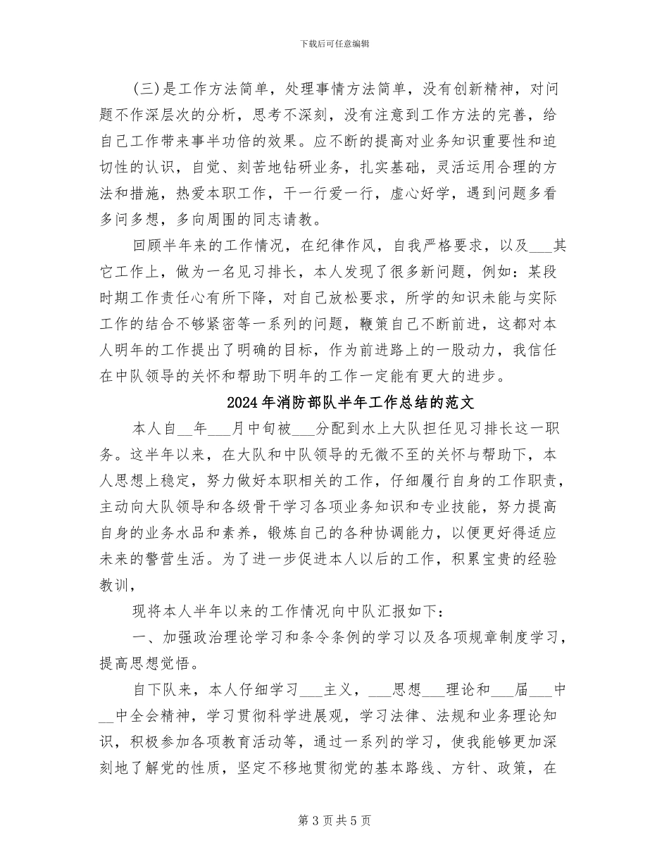 2024年消防部队半年工作总结的_第3页