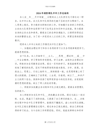 2024年消防部队半年工作总结的