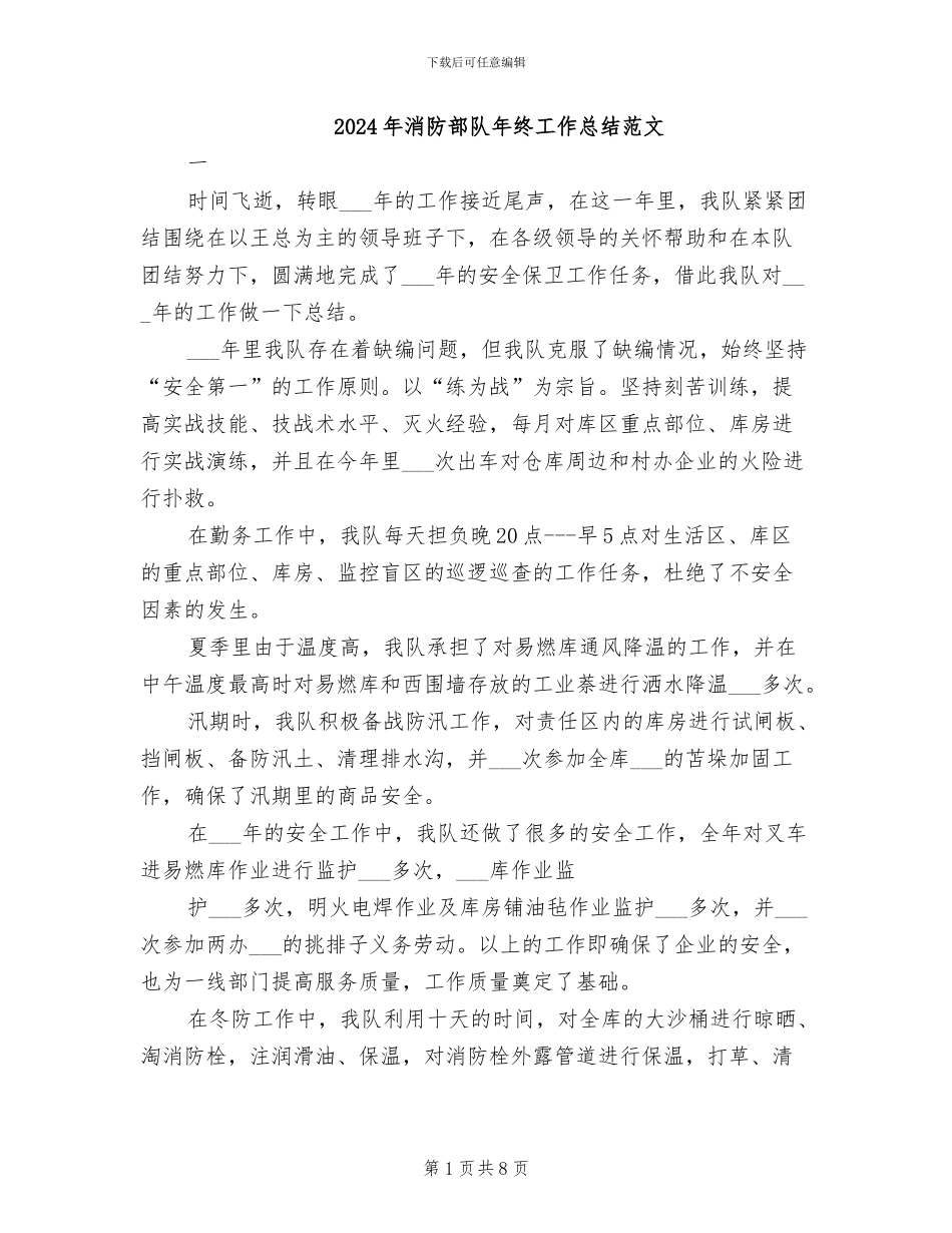 2024年消防部队年终工作总结范文_第1页