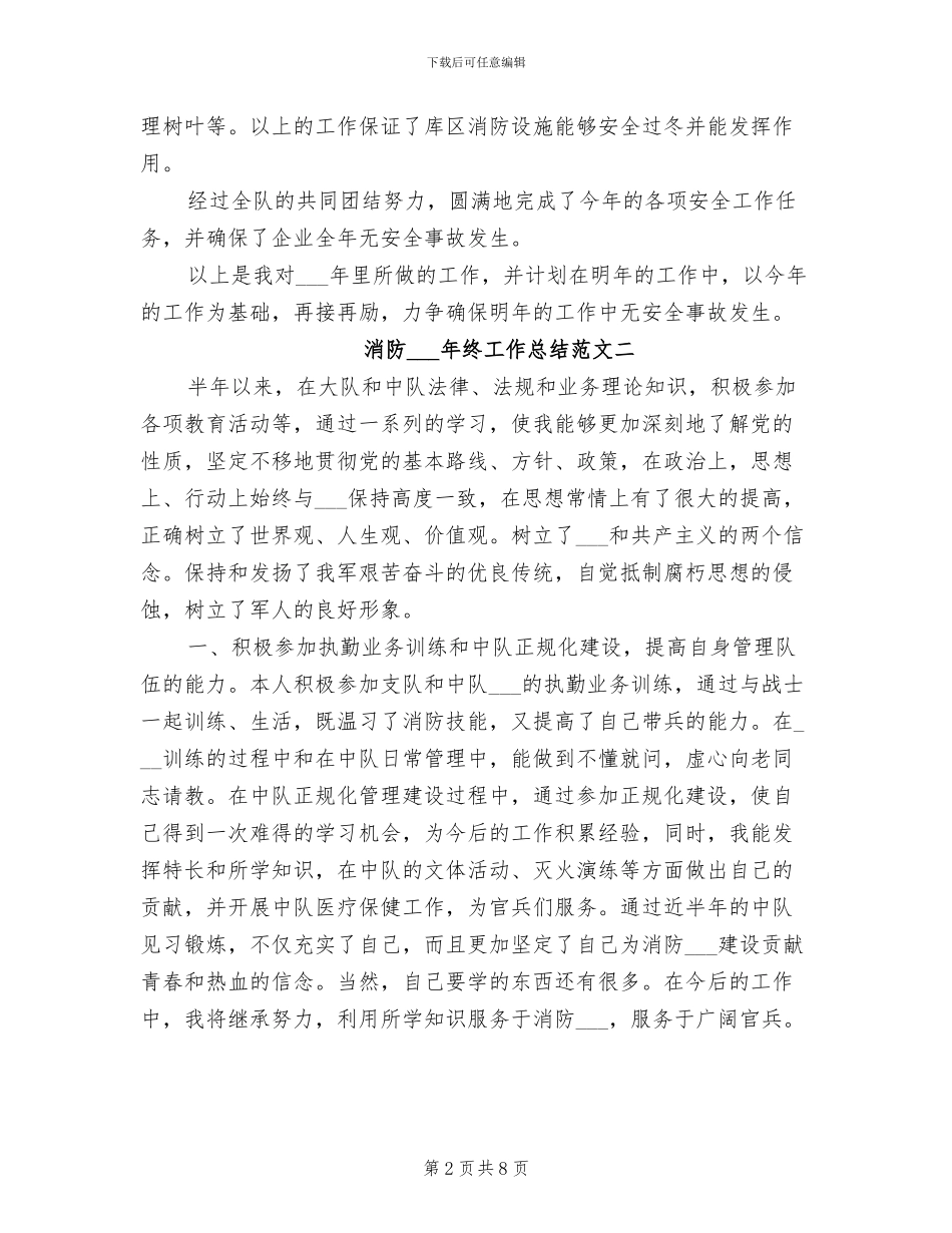 2024年消防部队年终工作总结范文_第2页