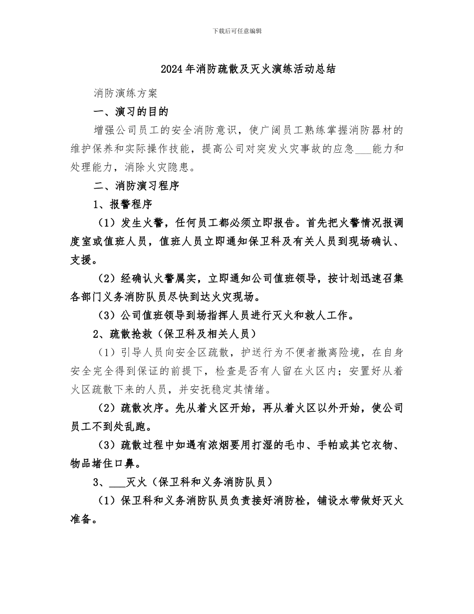 2024年消防疏散及灭火演练活动总结_第1页
