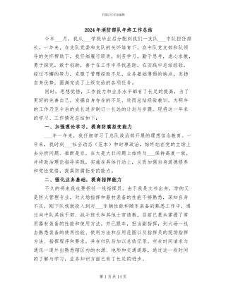 2024年消防部队年终工作总结