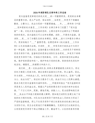 2024年消防部队支部年终工作总结