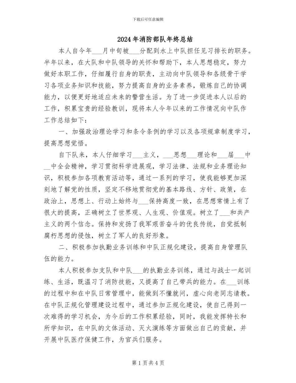 2024年消防部队年终总结_第1页