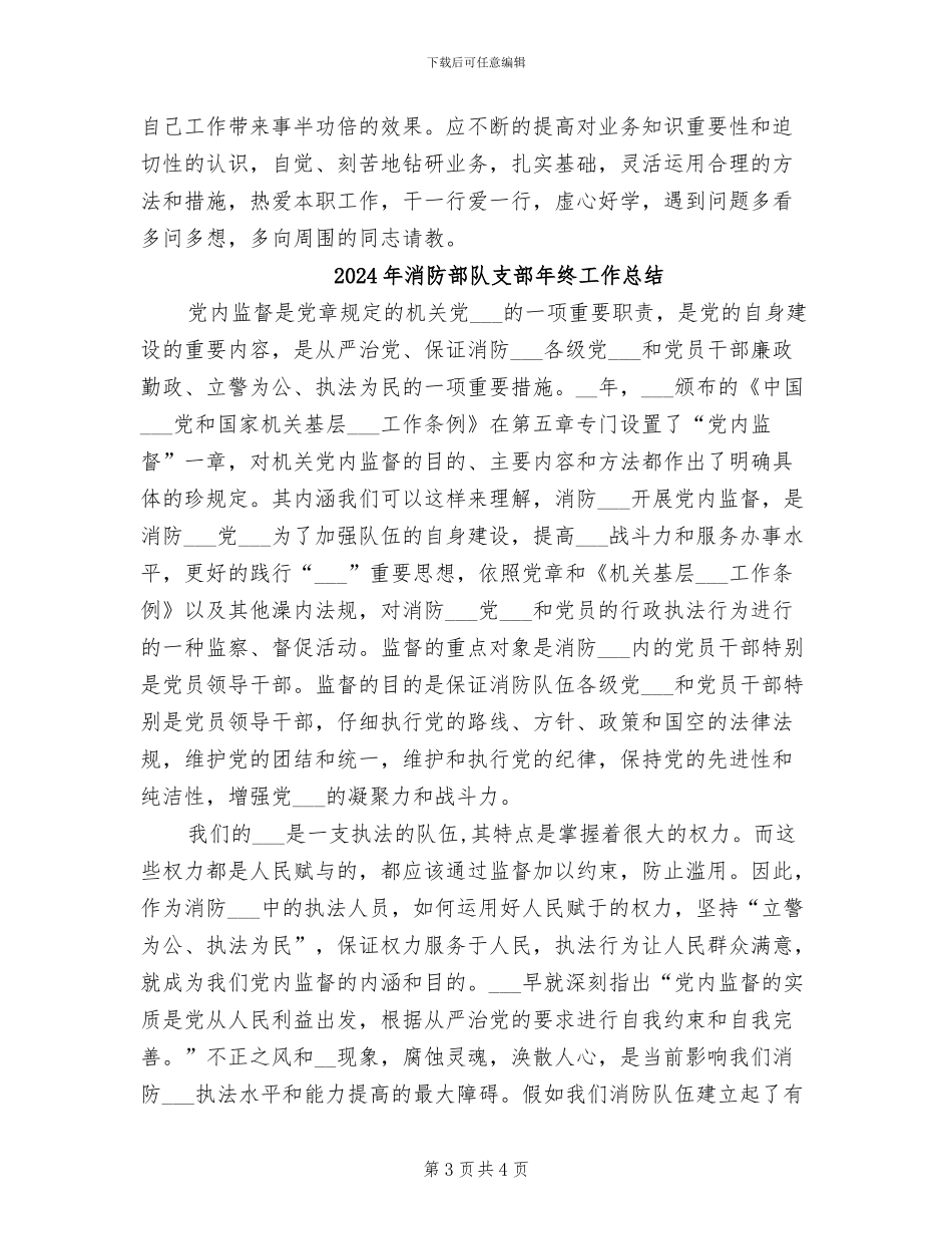 2024年消防部队年终总结_第3页