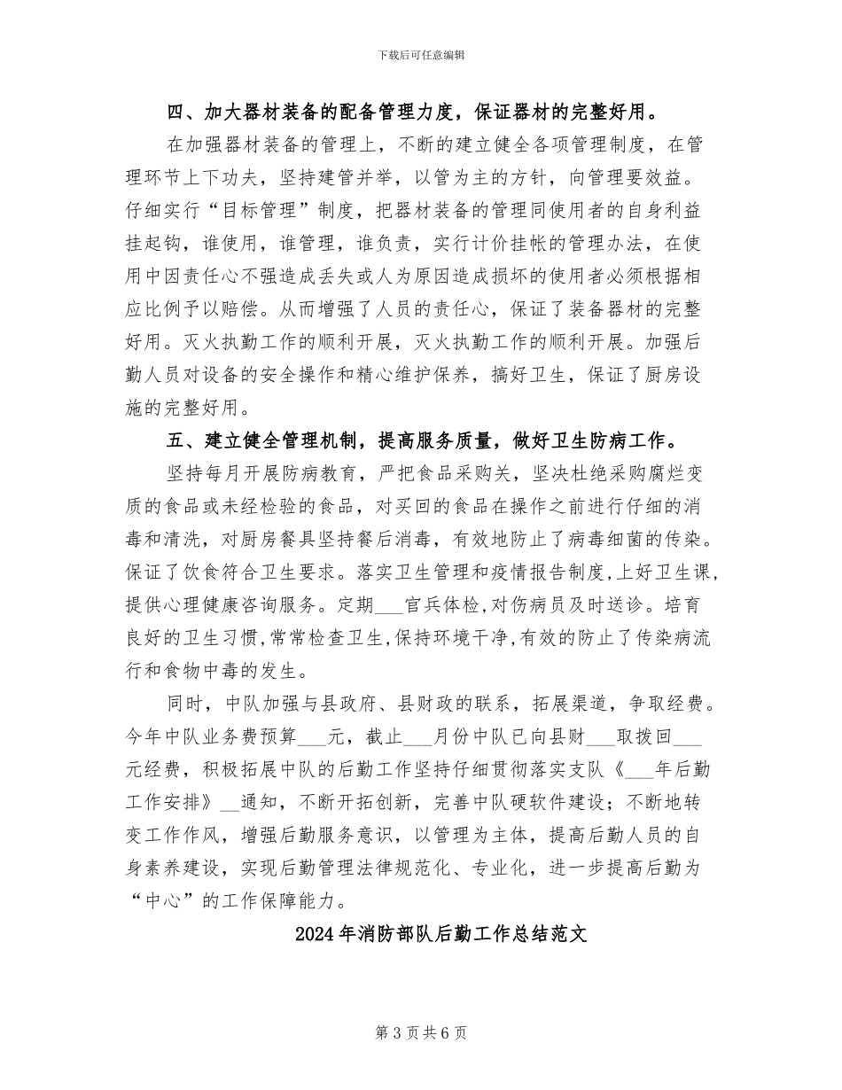 2024年消防部队后勤工作总结_第3页