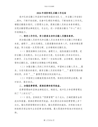 2024年消防部队后勤工作总结