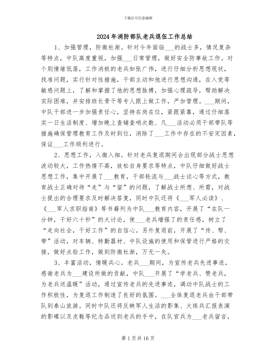 2024年消防部队老兵退伍工作总结_第1页