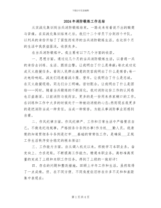 2024年消防锻炼工作总结