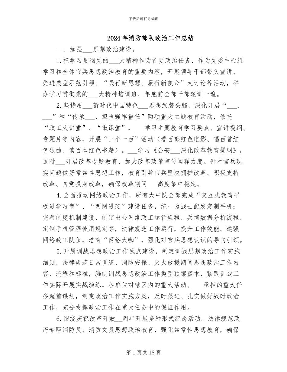 2024年消防部队政治工作总结_第1页