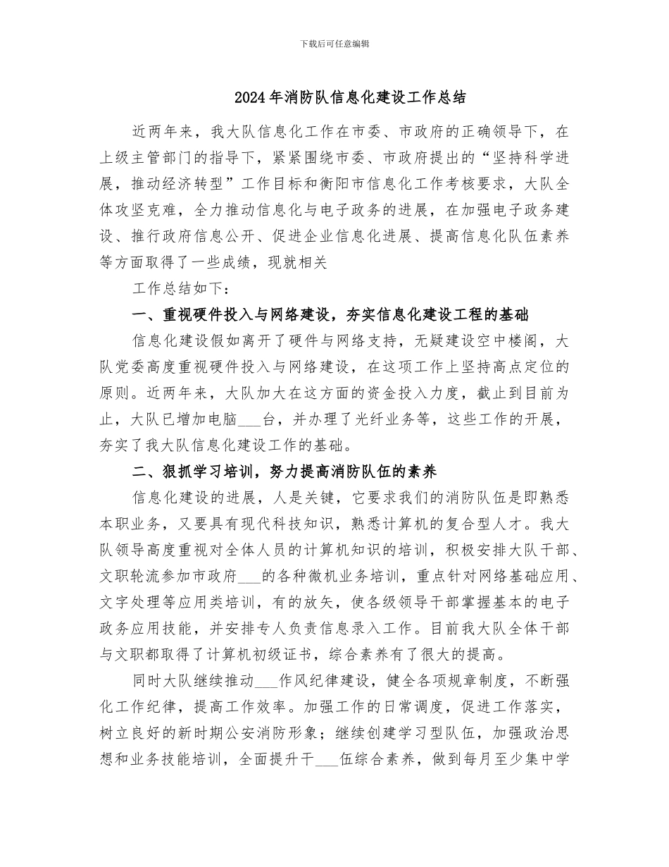 2024年消防队信息化建设工作总结_第1页