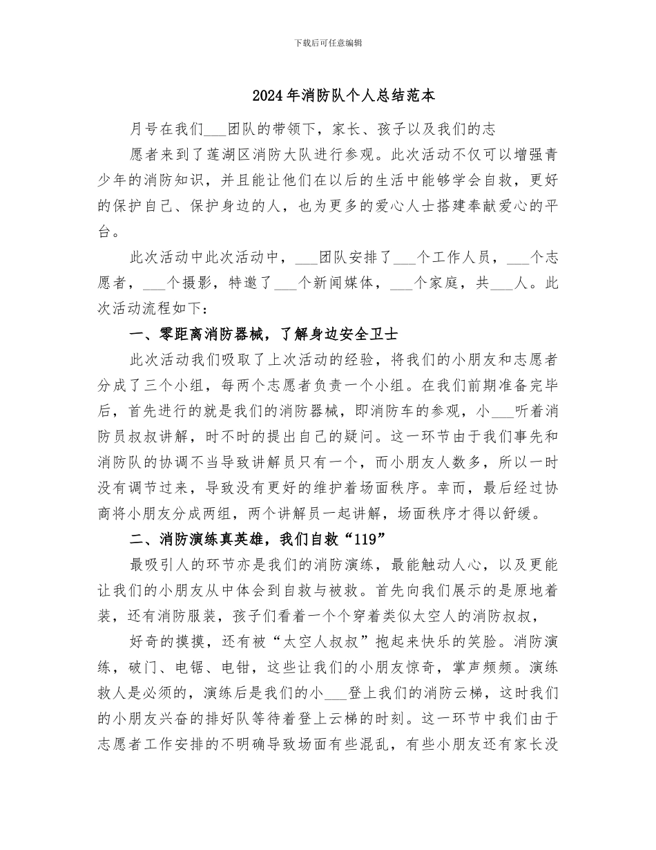 2024年消防队个人总结范本_第1页