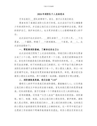 2024年消防队个人总结范本