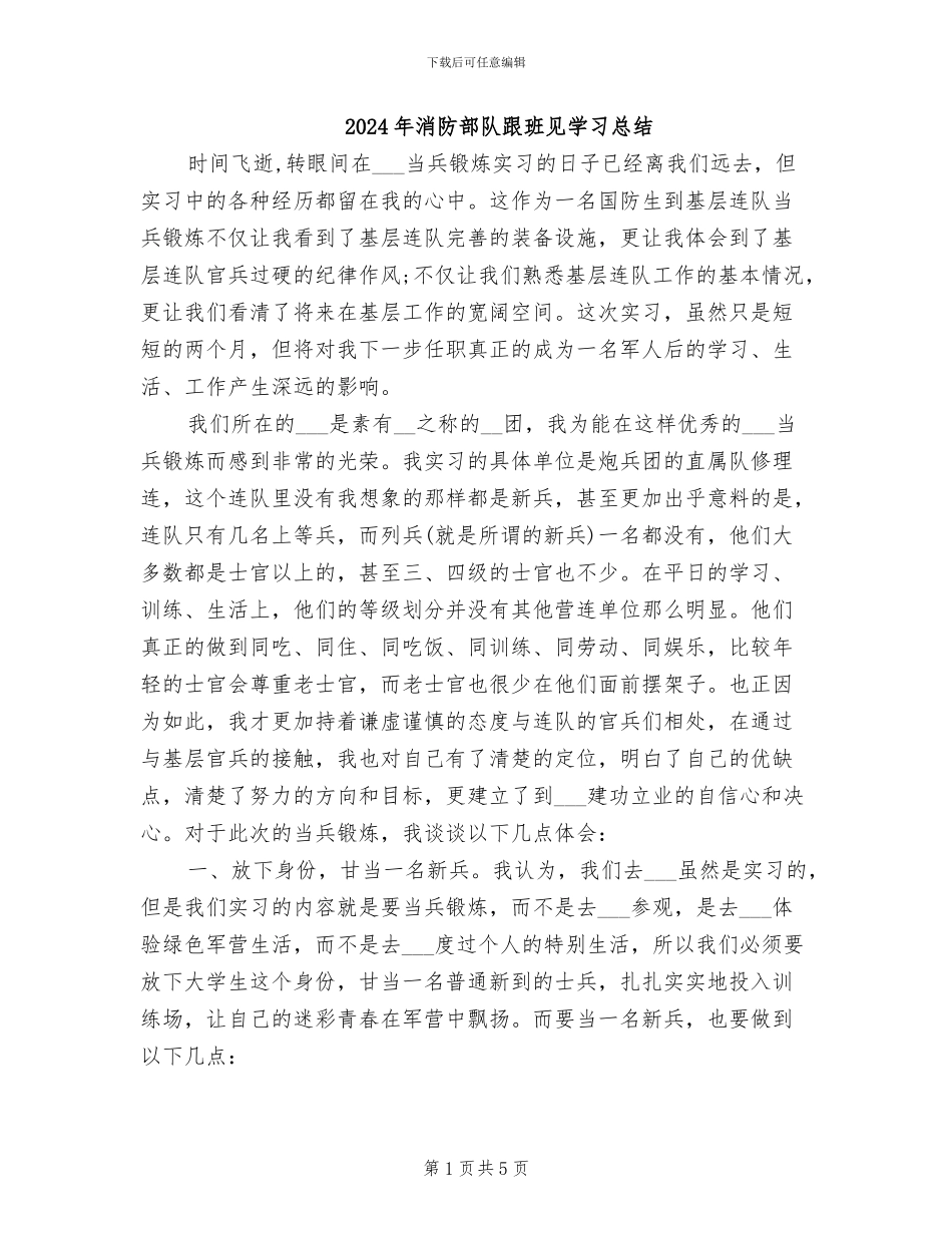 2024年消防部队跟班见学习总结_第1页