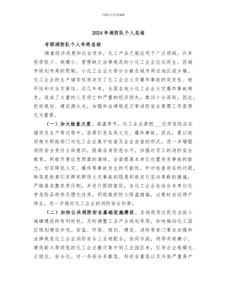 2024年消防队个人总结