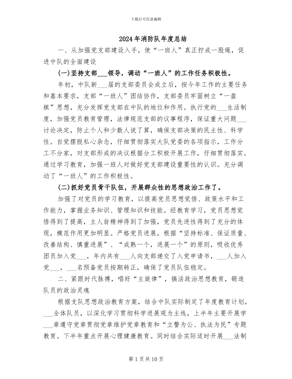 2024年消防队年度总结_第1页