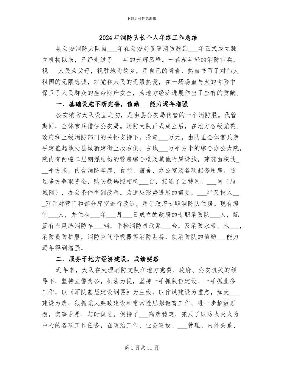 2024年消防队长个人年终工作总结_第1页