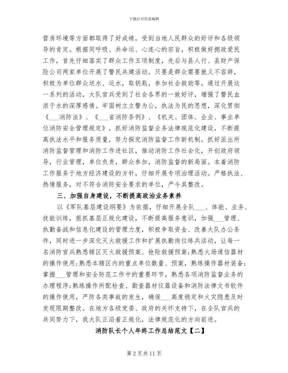 2024年消防队长个人年终工作总结_第2页